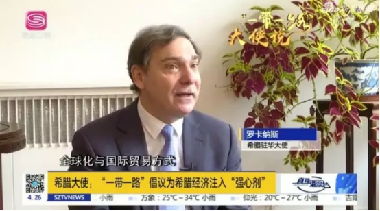 希腊驻华大使：“一带一路”对希腊意义重大!